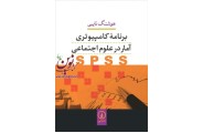 برنامه کامپیوتری آمار در علوم اجتماعی SPSS هوشنگ نایبی انتشارات نشرنی